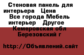 Стеновая панель для интерьера › Цена ­ 4 500 - Все города Мебель, интерьер » Другое   . Кемеровская обл.,Березовский г.